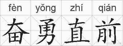 奋勇直前的拼音
