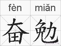 奋勉的拼音