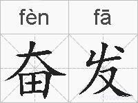 奋发的拼音