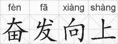 奋发向上的拼音