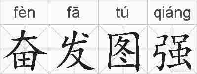 奋发图强的拼音