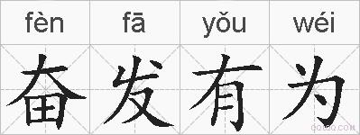 奋发有为的拼音