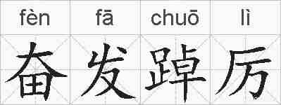 奋发踔厉的拼音