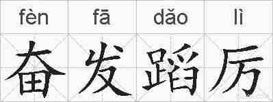奋发蹈厉的拼音