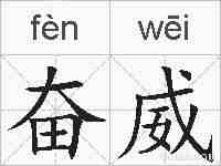 奋威的拼音