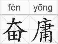 奋庸的拼音