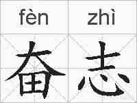 奋志的拼音