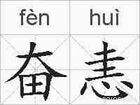 奋恚的拼音