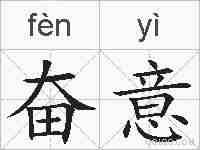奋意的拼音