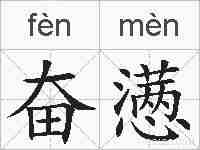 奋懑的拼音