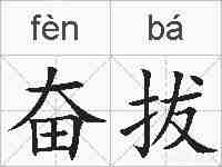 奋拔的拼音
