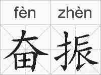 奋振的拼音