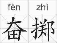 奋掷的拼音