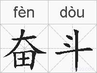 奋斗的拼音
