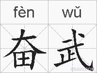 奋武的拼音