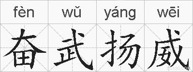 奋武扬威的拼音
