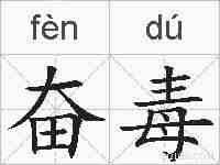 奋毒的拼音