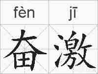 奋激的拼音