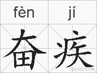 奋疾的拼音