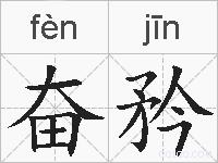 奋矜的拼音