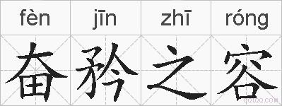 奋矜之容的拼音