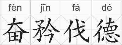 奋矜伐德的拼音