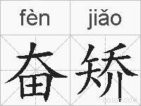 奋矫的拼音