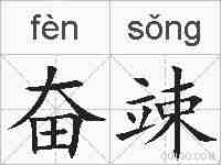 奋竦的拼音