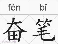 奋笔的拼音
