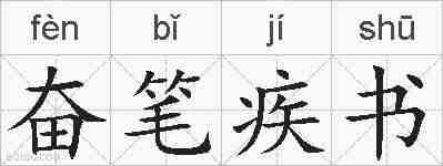 奋笔疾书的拼音