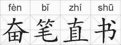 奋笔直书的拼音
