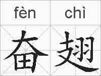 奋翅的拼音