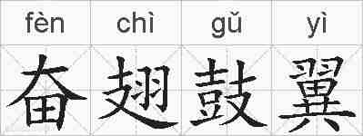 奋翅鼓翼的拼音