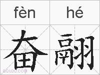 奋翮的拼音