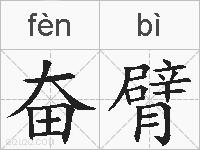 奋臂的拼音