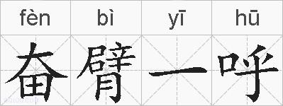 奋臂一呼的拼音