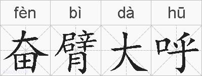 奋臂大呼的拼音