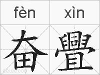 奋舋的拼音