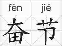 奋节的拼音