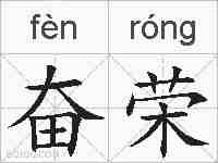 奋荣的拼音
