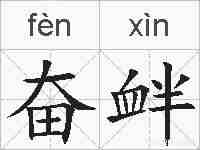 奋衅的拼音