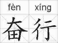 奋行的拼音