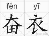 奋衣的拼音