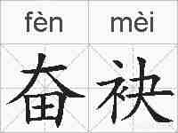 奋袂的拼音