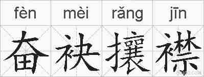 奋袂攘襟的拼音