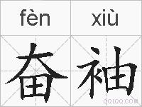 奋袖的拼音