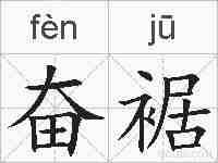 奋裾的拼音