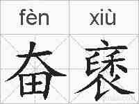奋褎的拼音