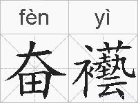 奋襼的拼音