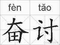 奋讨的拼音